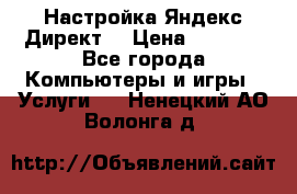 Настройка Яндекс Директ. › Цена ­ 5 000 - Все города Компьютеры и игры » Услуги   . Ненецкий АО,Волонга д.